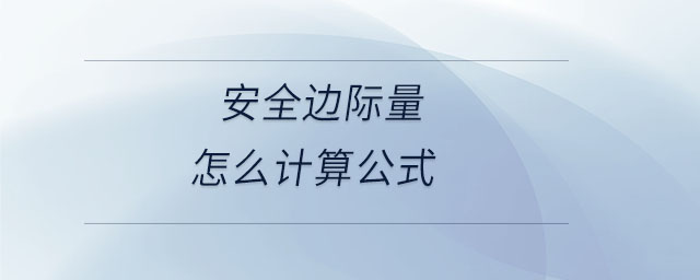 安全邊際量怎么計算公式 安全邊際量怎么計算公式