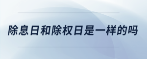 除息日和除權(quán)日是一樣的嗎