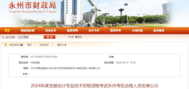湖南永州2024年初級會計師考試合格人員名單公示