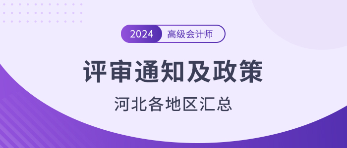 2024年河北省各地高級會(huì)計(jì)師評審?fù)ㄖ邊R總