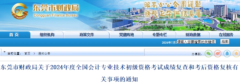 廣東東莞2024年初級會計(jì)師考試成績復(fù)查和考后資格復(fù)核通知