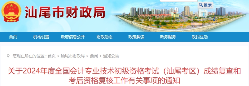 廣東汕尾2024年初級會(huì)計(jì)職稱考試成績復(fù)查和考后資格復(fù)核通知