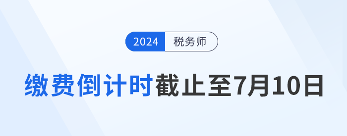 繳費倒計時，時間截止至7月10日
