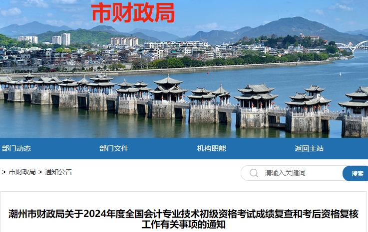 廣東潮州2024年初級會計考試成績復(fù)查和考后資格復(fù)核通知