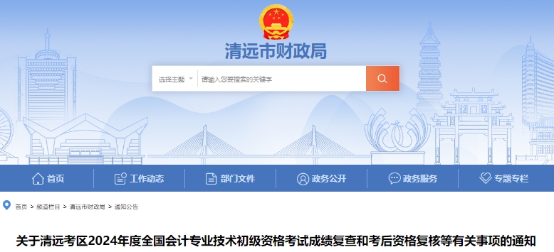 廣東清遠(yuǎn)2024年初級(jí)會(huì)計(jì)師考試成績復(fù)查和考后資格復(fù)核通知