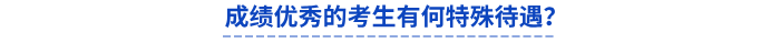 初級會計成績優(yōu)秀的考生有何特殊待遇？