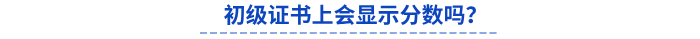 初級會計證書上會顯示分數嗎？