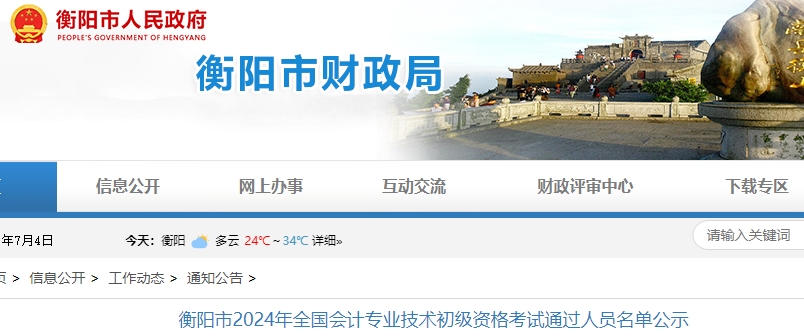 湖南衡陽2024年初級(jí)會(huì)計(jì)職稱考試通過人員名單公示