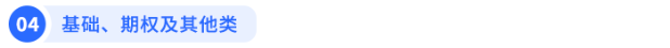基礎(chǔ)、期權(quán)及其他類