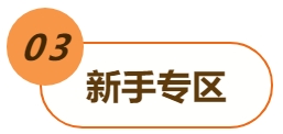 03新手專(zhuān)區(qū)