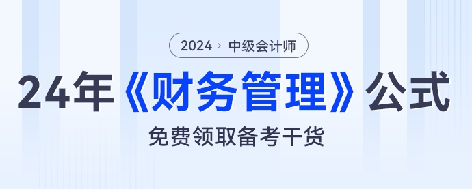 財管公式大匯總，2024年中級會計《財務(wù)管理》公式免費(fèi)領(lǐng)取