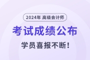 2024年高級會計師成績揭曉！東奧學員喜報不斷！