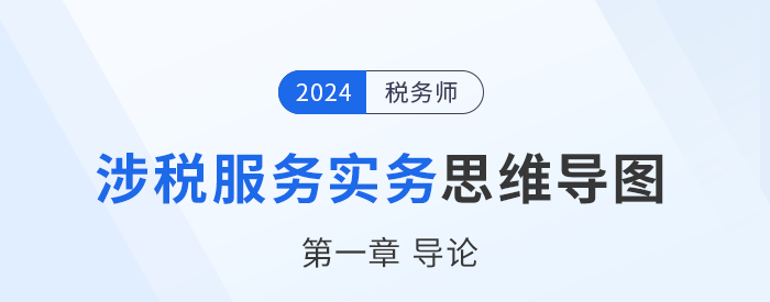 24年稅務(wù)師《涉稅服務(wù)實務(wù)》章節(jié)思維導(dǎo)圖——第一章導(dǎo)論