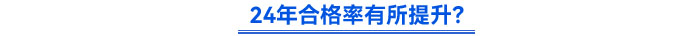 24年合格率有所提升？