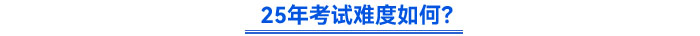 25年初級會計(jì)考試難度如何？