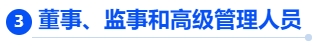 中級會計董事、監(jiān)事和高級管理人員