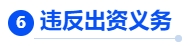 中級會計核心考點(diǎn)6：違反出資義務(wù)