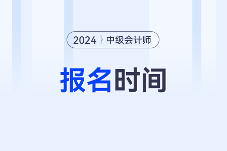 2024年浙江省舟山中級會計報名時間？咋報名？
