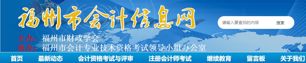 福建福州2024年高級會計師考后資格審核的通告