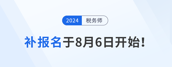 稅務師報名結束？補報名8月6日開始，考生不可錯過！