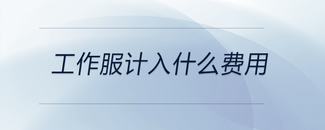 工作服計(jì)入什么費(fèi)用
