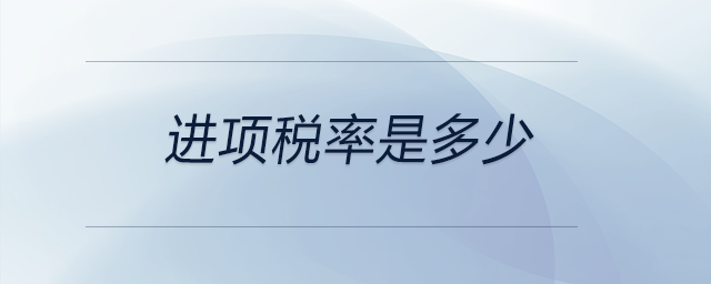 進(jìn)項(xiàng)稅率是多少