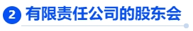 中級(jí)會(huì)計(jì)有限責(zé)任公司的股東會(huì)