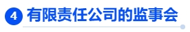 中級(jí)會(huì)計(jì)有限責(zé)任公司的監(jiān)事會(huì)
