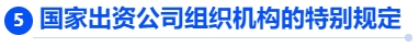 中級(jí)會(huì)計(jì)國(guó)家出資公司組織機(jī)構(gòu)的特別規(guī)定