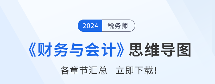 2024年稅務(wù)師《財(cái)務(wù)與會(huì)計(jì)》各章節(jié)思維導(dǎo)圖匯總！一鍵下載！