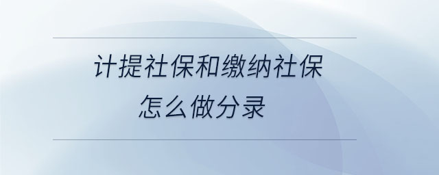 計提社保和繳納社保怎么做分錄