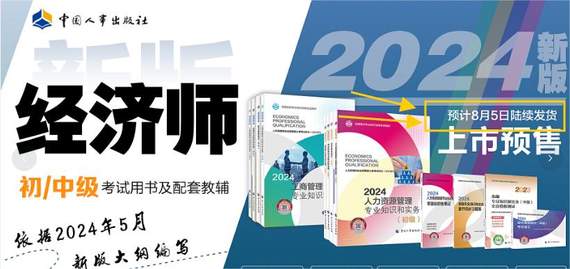 速看，2024年中級經濟師教材發(fā)布時間官方確定了！