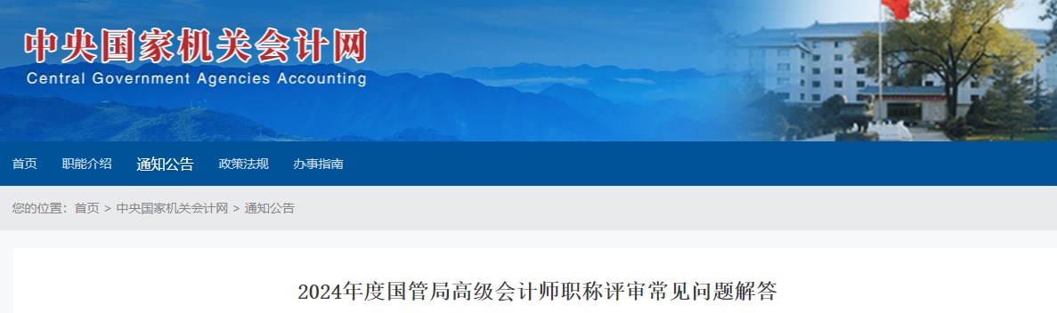 2024年國(guó)管局高級(jí)會(huì)計(jì)師職稱評(píng)審常見問題解答