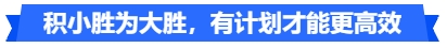 中級會計積小勝為大勝，有計劃才能更高效