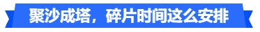 中級會計聚沙成塔，碎片時間這么安排