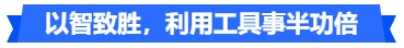 中級會計以智致勝，利用工具事半功倍