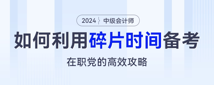在職黨的高效攻略：如何利用碎片化時間備考中級會計考試