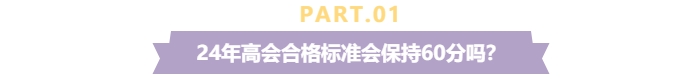 關(guān)注！2024年高級(jí)會(huì)計(jì)師考試合格標(biāo)準(zhǔn)還是保持60分不變？