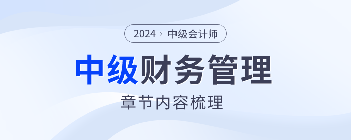 理清脈絡！中級會計財務管理第五章考點及習題整理