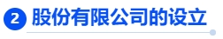 中級會計股份有限公司的設立