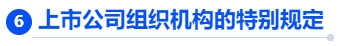 中級會計上市公司組織機構的特別規(guī)定