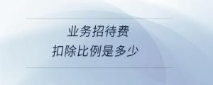 業(yè)務(wù)招待費(fèi)扣除比例是多少