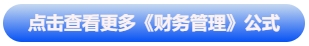 中級會(huì)計(jì)點(diǎn)擊查看更多《財(cái)務(wù)管理》公式 中級會(huì)計(jì)點(diǎn)擊查看更多《財(cái)務(wù)管理》公式
