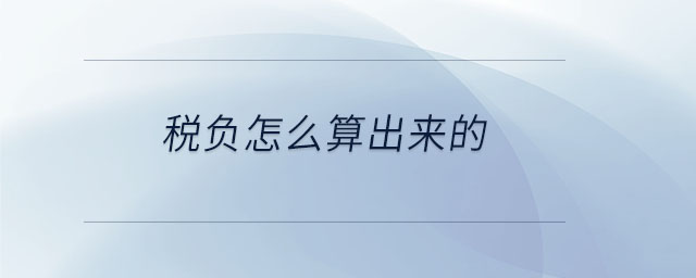 稅負怎么算出來的 稅負怎么算出來的