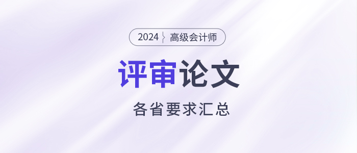 匯總！2024年高級(jí)會(huì)計(jì)師各地評(píng)審論文要求
