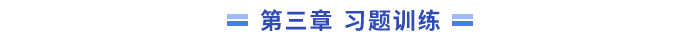習(xí)題訓(xùn)練