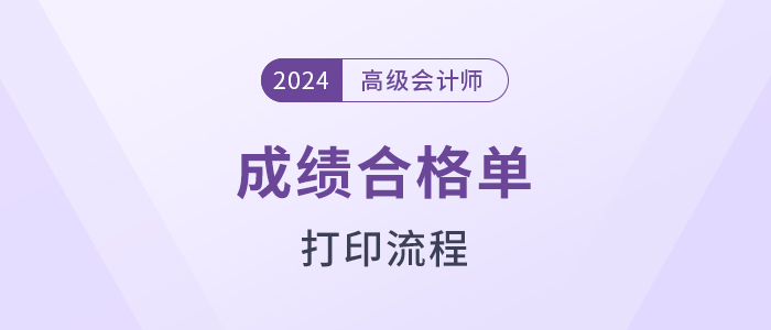 速覽！2024年高級會計(jì)師考試成績合格證明打印流程