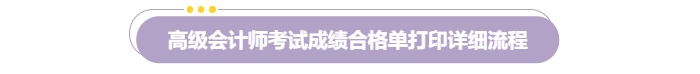 速覽！2024年高級會計(jì)師考試成績合格證明打印流程