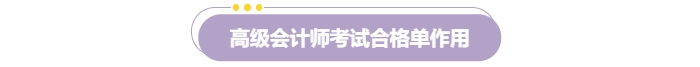 速覽！2024年高級會計(jì)師考試成績合格證明打印流程