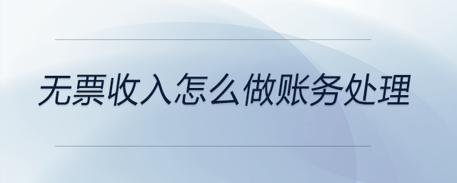 無(wú)票收入怎么做賬務(wù)處理